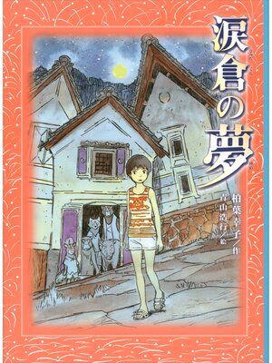 cover image of 涙倉の夢